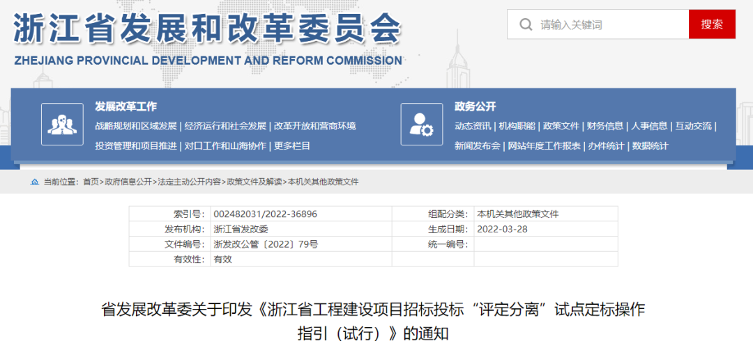 浙江：印發(fā)《浙江省工程建設(shè)項目招標(biāo)投標(biāo)“評定分離”試點定標(biāo)操作指引（試行）》