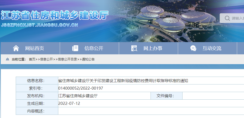 江蘇：印發(fā)《建設(shè)工程新冠疫情防控費(fèi)用計(jì)取指導(dǎo)標(biāo)準(zhǔn)》，即日起施行！