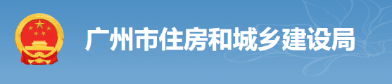 廣州：房建工程可分為“三階段”辦理施工許可證！即日起，應(yīng)統(tǒng)一使用廣州住建APP上的工程名稱、編碼等