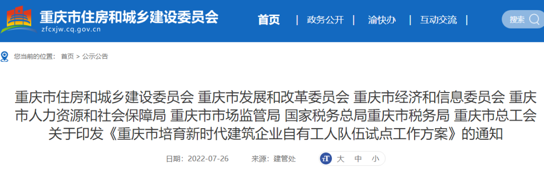 重慶：試點項目全面取消勞務(wù)分包！總包、專包必須采用自有工人施工，或分包給自有專業(yè)作業(yè)企業(yè)！