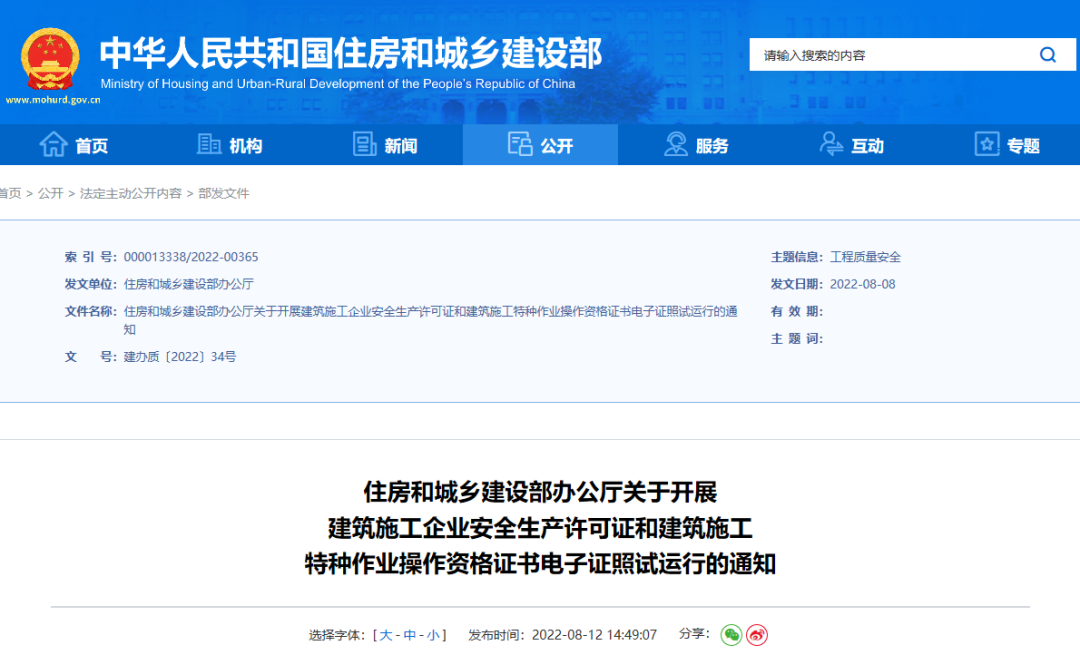 住建部：10月1日起，在9省開展安全生產(chǎn)許可證電子證照試運(yùn)行！