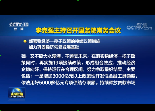 國務(wù)院實(shí)施19項(xiàng)穩(wěn)經(jīng)濟(jì)接續(xù)政策：涉及專項(xiàng)債發(fā)行、基礎(chǔ)設(shè)施建設(shè)等方面