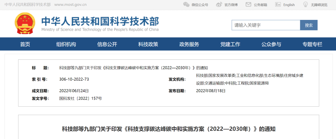 重磅！九部門聯(lián)合印發(fā)《科技支撐碳達峰碳中和實施方案（2022—2030年）》！