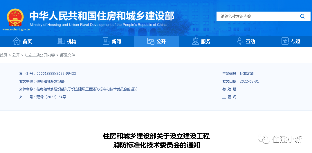 住建部：設(shè)立建設(shè)工程消防標(biāo)準(zhǔn)化技術(shù)委員會，并明確主要職責(zé)