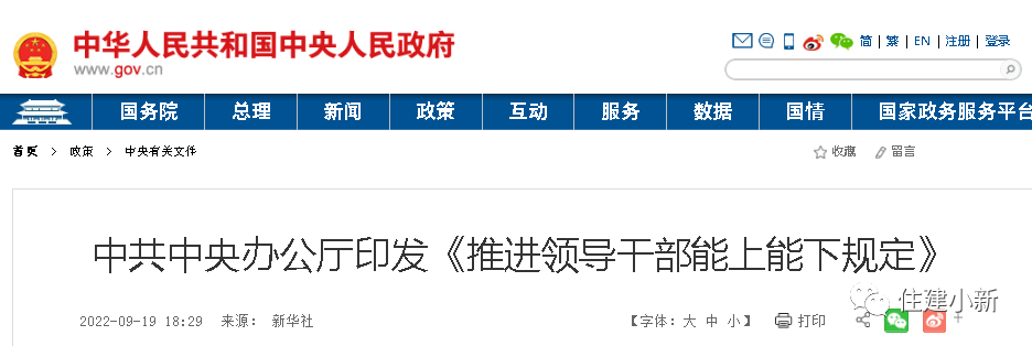 時隔7年，中央修訂重磅文件：推進(jìn)領(lǐng)導(dǎo)干部能上能下規(guī)定