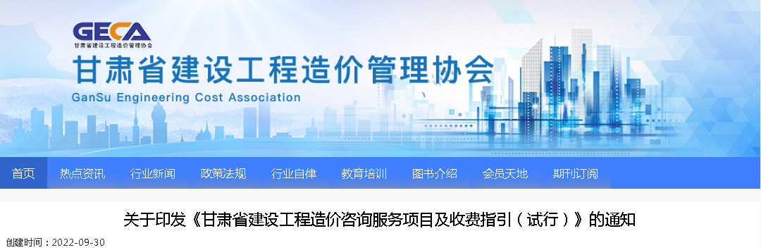 2022年9月30日試行！印發(fā)《甘肅省建設(shè)工程造價(jià)咨詢服務(wù)項(xiàng)目及收費(fèi)指引（試行）》的通知