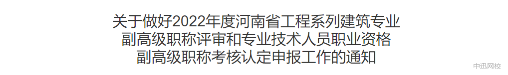 河南：監(jiān)理工程師可申報副高級職稱，網(wǎng)上申報今日開啟！