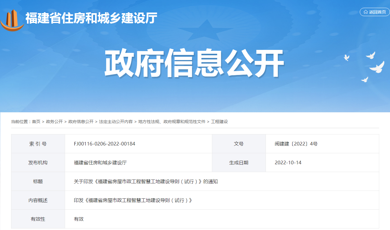福建省 | 《房屋市政工程智慧工地建設(shè)導(dǎo)則》
