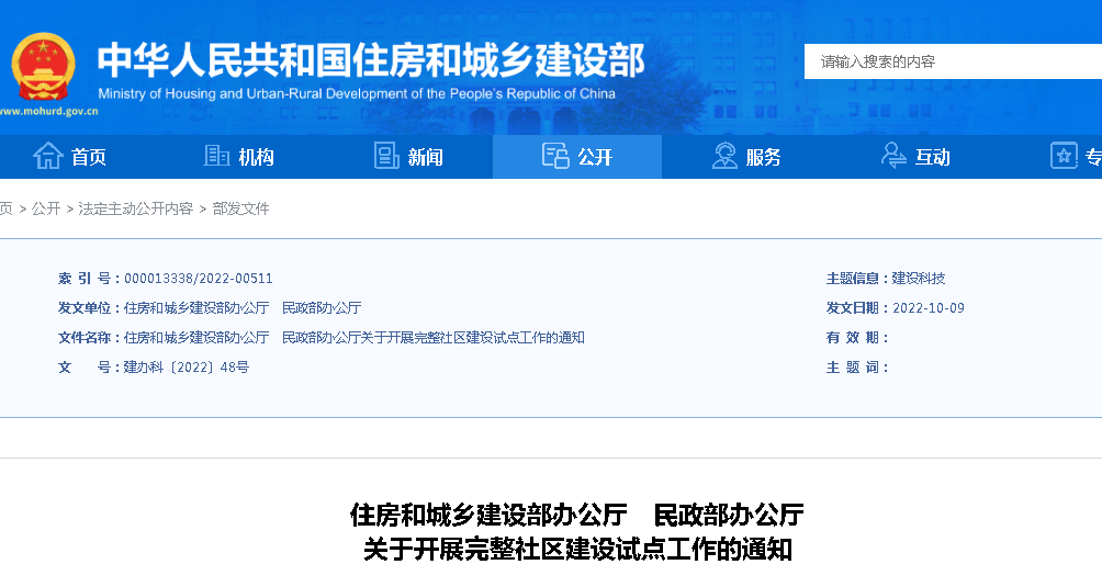 住建部、民政部：關于開展完整社區(qū)建設試點工作的通知