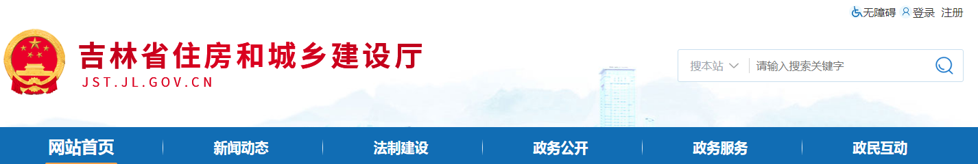 吉林省 | 從嚴(yán)格執(zhí)行法定程序、發(fā)包制度、合理工期和造價(jià)、全面履行質(zhì)量管理職責(zé)等方面明確建設(shè)單位首要責(zé)任