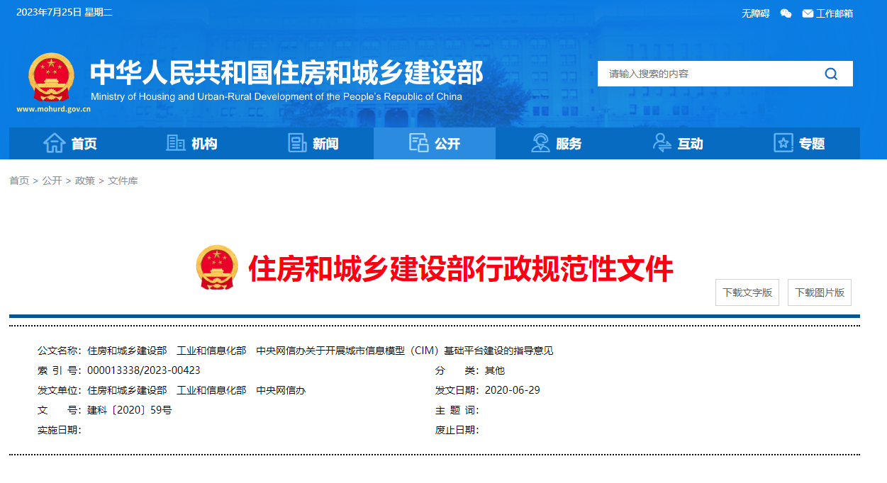 住房和城鄉(xiāng)建設(shè)部、工業(yè)和信息化部、中央網(wǎng)信辦關(guān)于開展城市信息模型（CIM）基礎(chǔ)平臺(tái)建設(shè)的指導(dǎo)意見.png