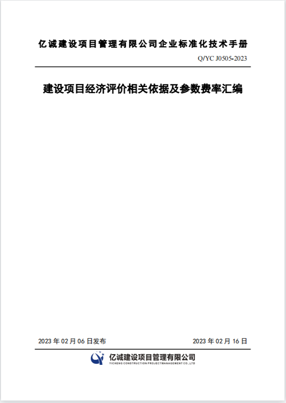 Q YC J0505-2023建設(shè)項(xiàng)目經(jīng)濟(jì)評價相關(guān)依據(jù)及參數(shù)費(fèi)率匯編.png