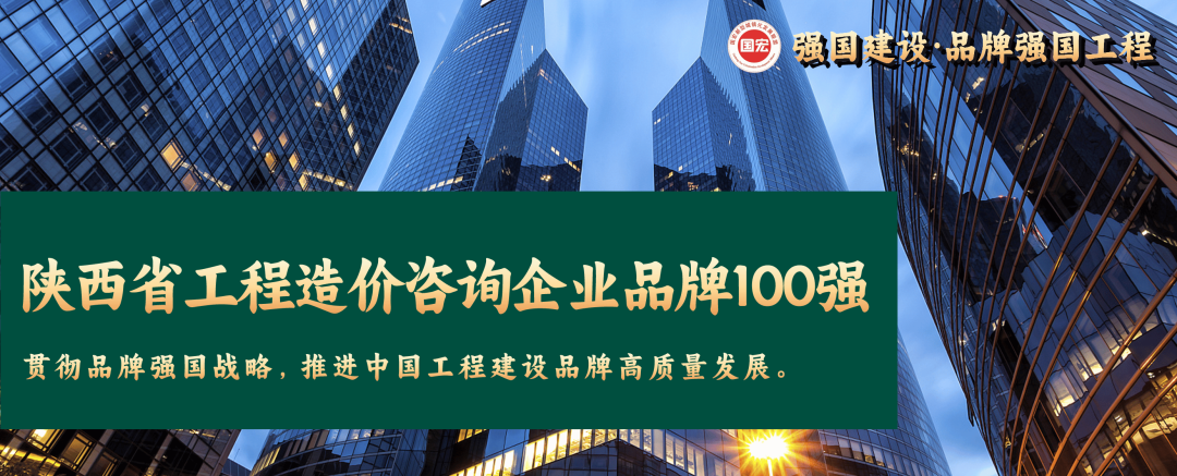 陜西省工程造價(jià)咨詢企業(yè)品牌100強(qiáng)