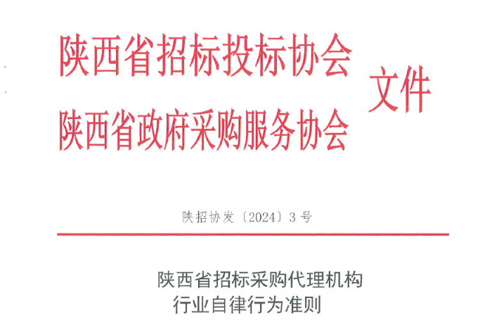 陜西省招標采購代理機構(gòu)行業(yè)自律行為準則.jpg