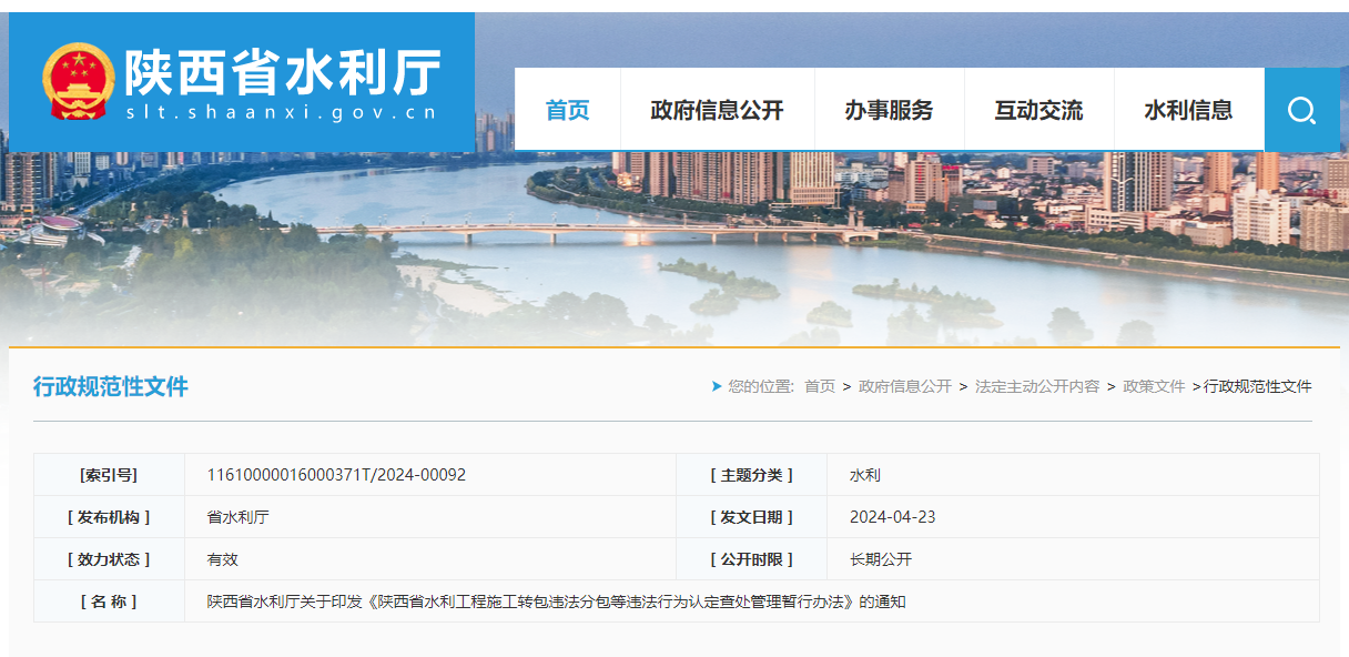 陜西省水利廳關(guān)于印發(fā)《陜西省水利工程施工轉(zhuǎn)包違法分包等違法行為認(rèn)定查處管理暫行辦法》的通知.png