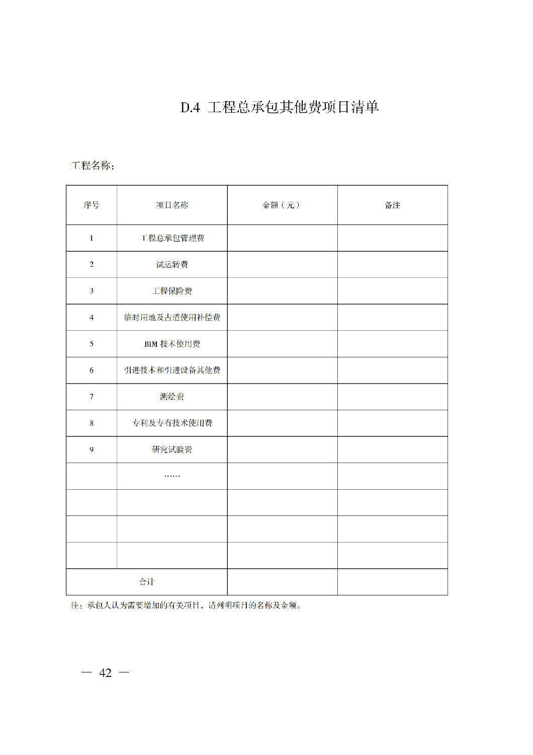 省住房城鄉(xiāng)建設(shè)廳關(guān)于印發(fā)《貴州省房屋建筑和市政基礎(chǔ)設(shè)施項目工程總承包計價導(dǎo)則》（試行）的通知（黔建建通〔2024〕34號）_43.png