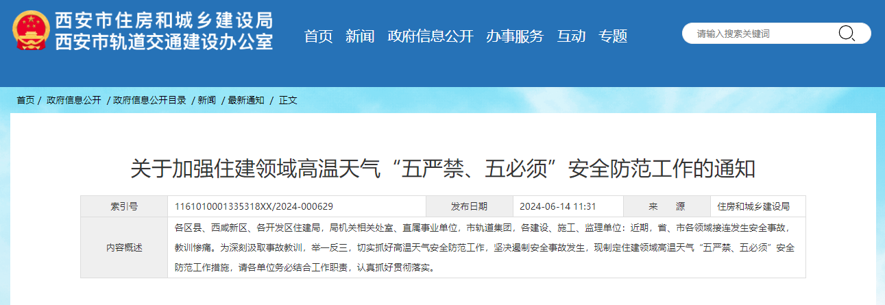關(guān)于加強(qiáng)住建領(lǐng)域高溫天氣“五嚴(yán)禁、五必須”安全防范工作的通知.jpg
