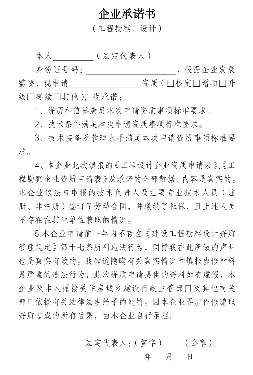 企業(yè)承諾書（工程勘察、設(shè)計）.png