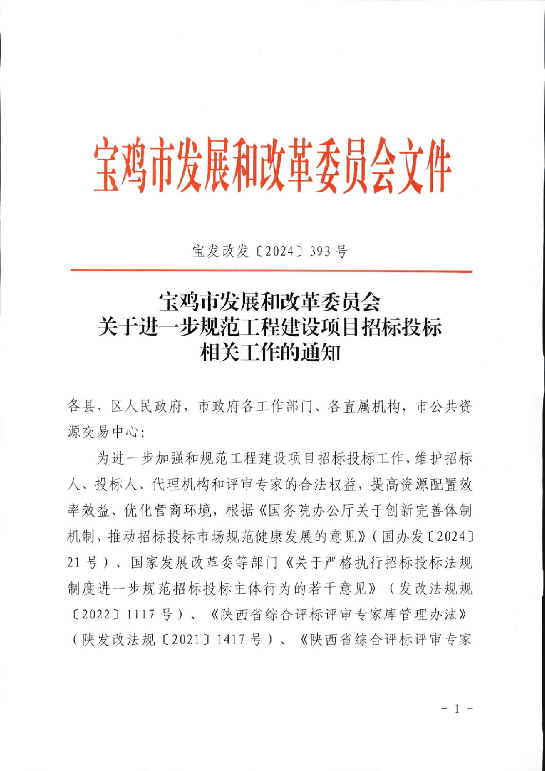 關于進一步規(guī)范工程建設項目招標投標相關工作的通知1.png