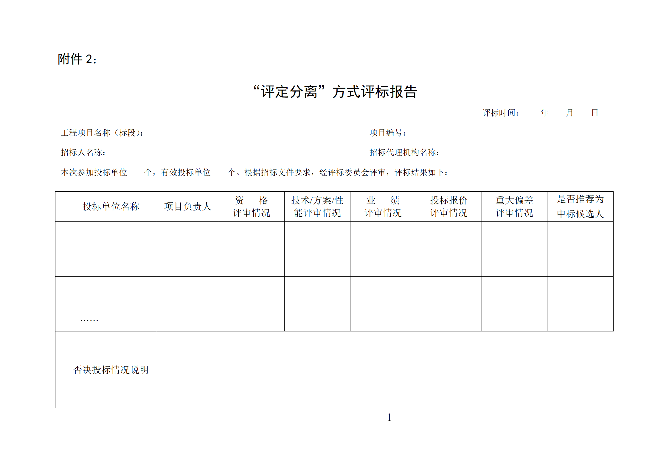 細(xì)評(píng)定分離”評(píng)標(biāo)報(bào)告、中標(biāo)候選人公示、定標(biāo)報(bào)告、中標(biāo)結(jié)果公告模版_01.png