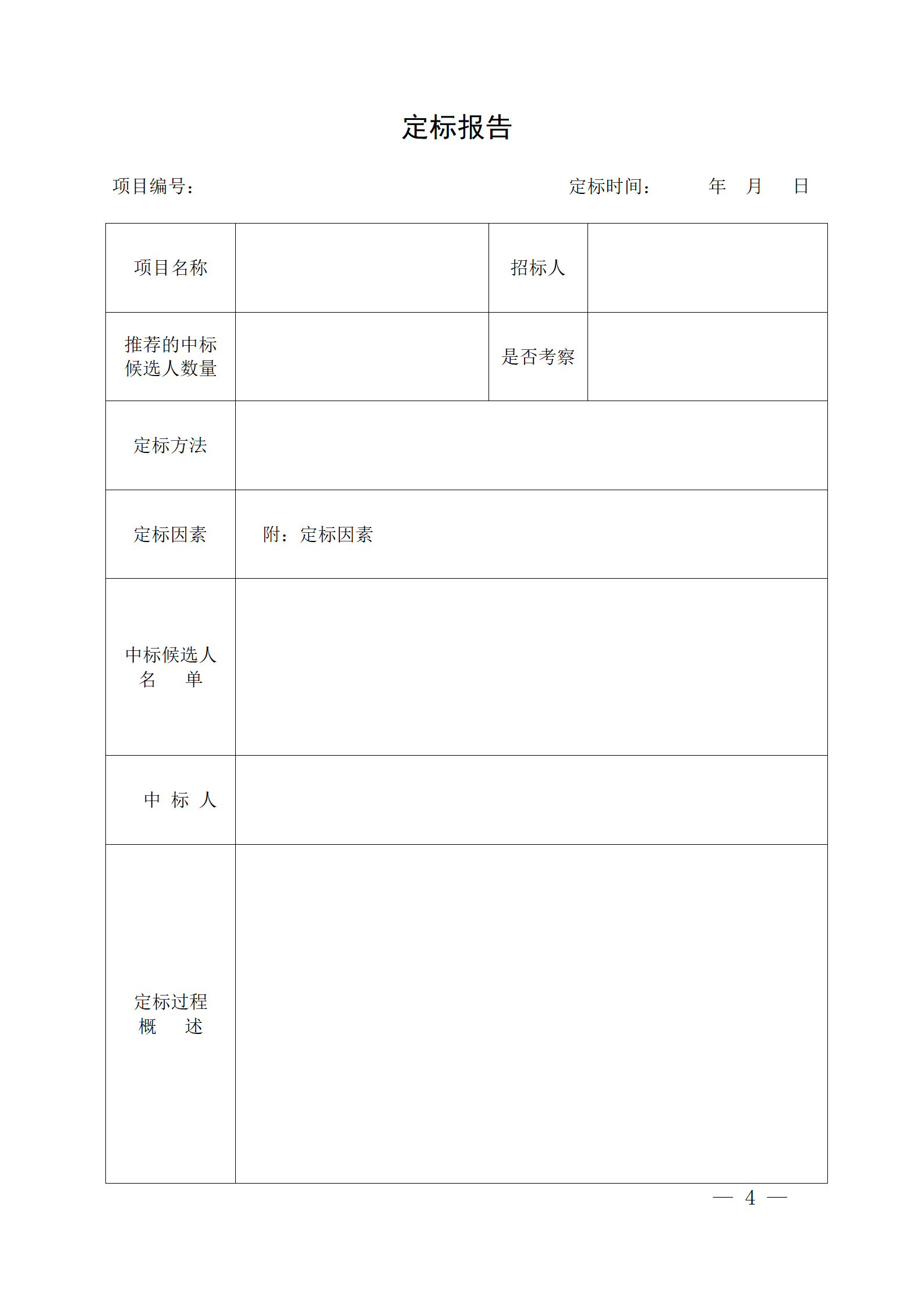 細(xì)評(píng)定分離”評(píng)標(biāo)報(bào)告、中標(biāo)候選人公示、定標(biāo)報(bào)告、中標(biāo)結(jié)果公告模版_04.png