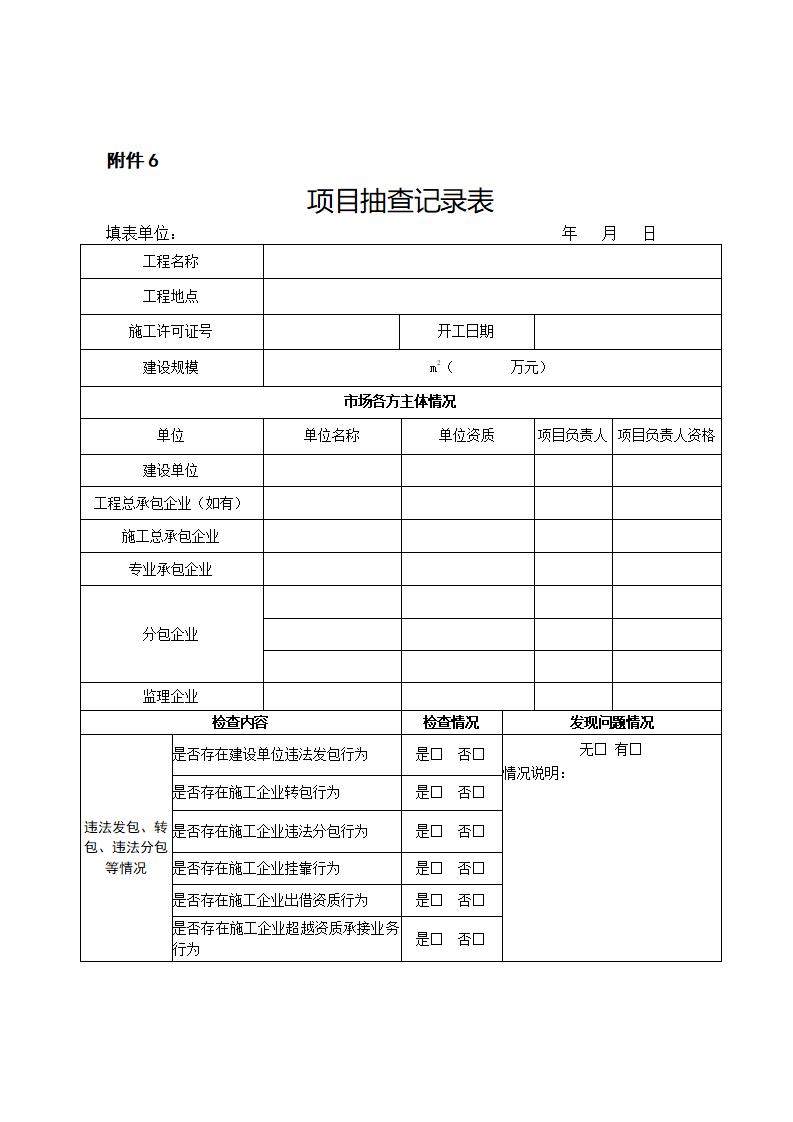 山東省住房和城鄉(xiāng)建設(shè)廳關(guān)于開展2024年度全省建筑市場“雙隨機、一公開”監(jiān)管檢查的通知_11.jpg