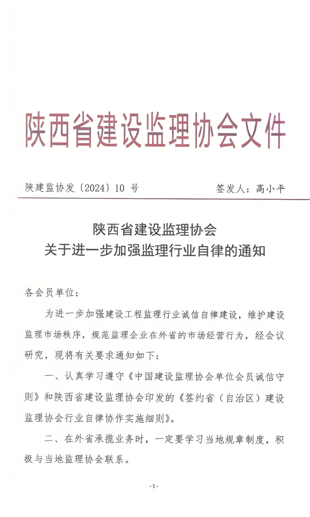 陜西省建設(shè)監(jiān)理協(xié)會發(fā)布關(guān)于進一步加強監(jiān)理行業(yè)自律的通知.jpg