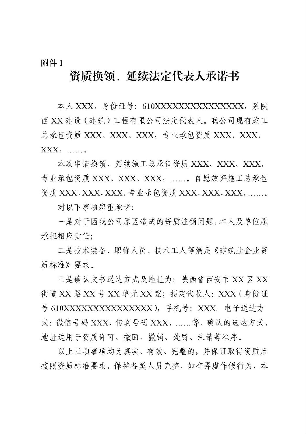 資質(zhì)換領(lǐng)、延續(xù)法定代表人承諾書.jpg