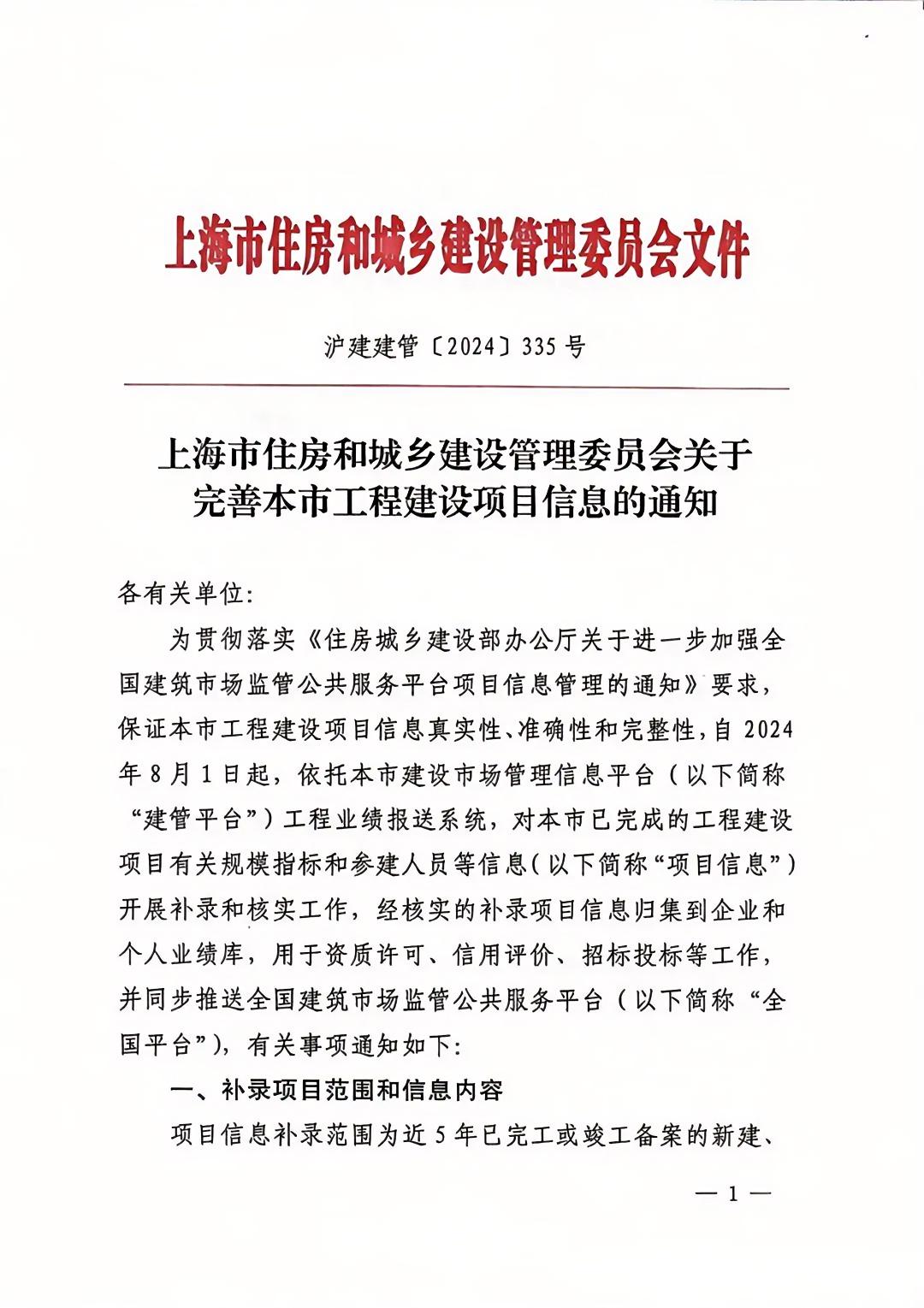 上海市住房和城鄉(xiāng)建設管理委員會關于完善本市工程建設項目信息的通知1.jpg