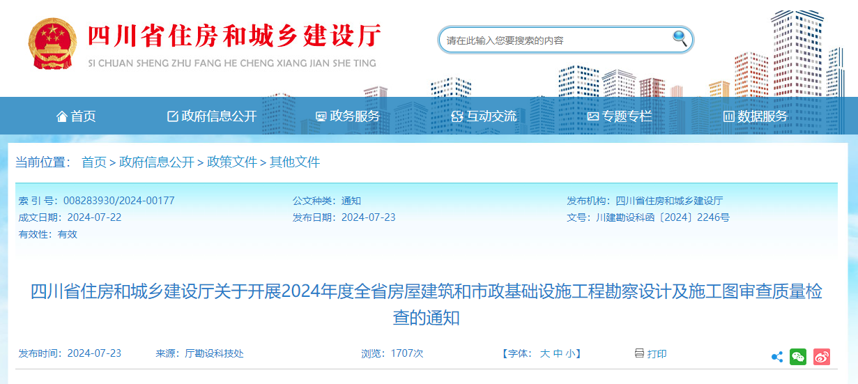 四川省住房和城鄉(xiāng)建設廳關于開展2024年度全省房屋建筑和市政基礎設施工程勘察設計及施工圖審查質量檢查的通知.jpg