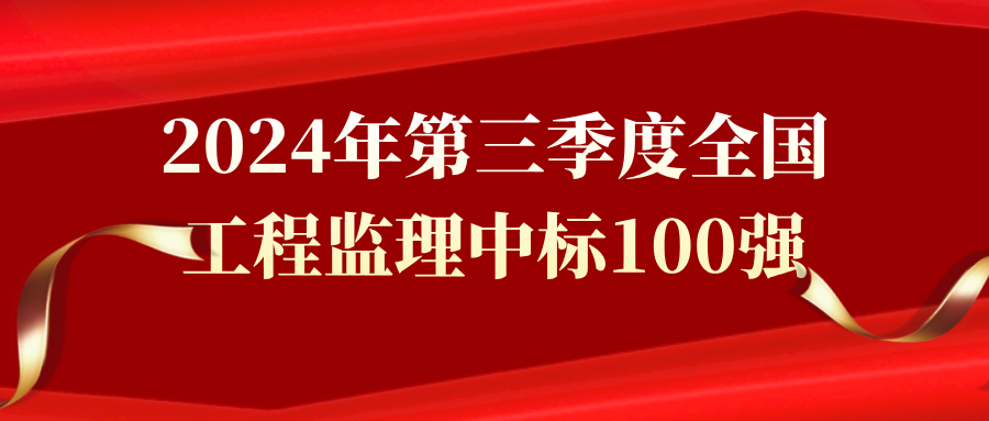 2024年第三季度全國工程監(jiān)理中標(biāo)100強