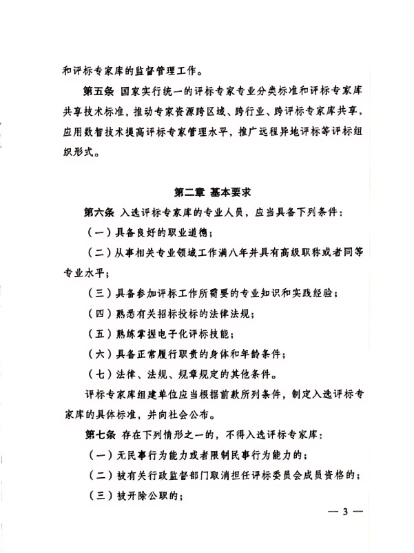 評標專家和評標專家?guī)旃芾磙k法(3).png