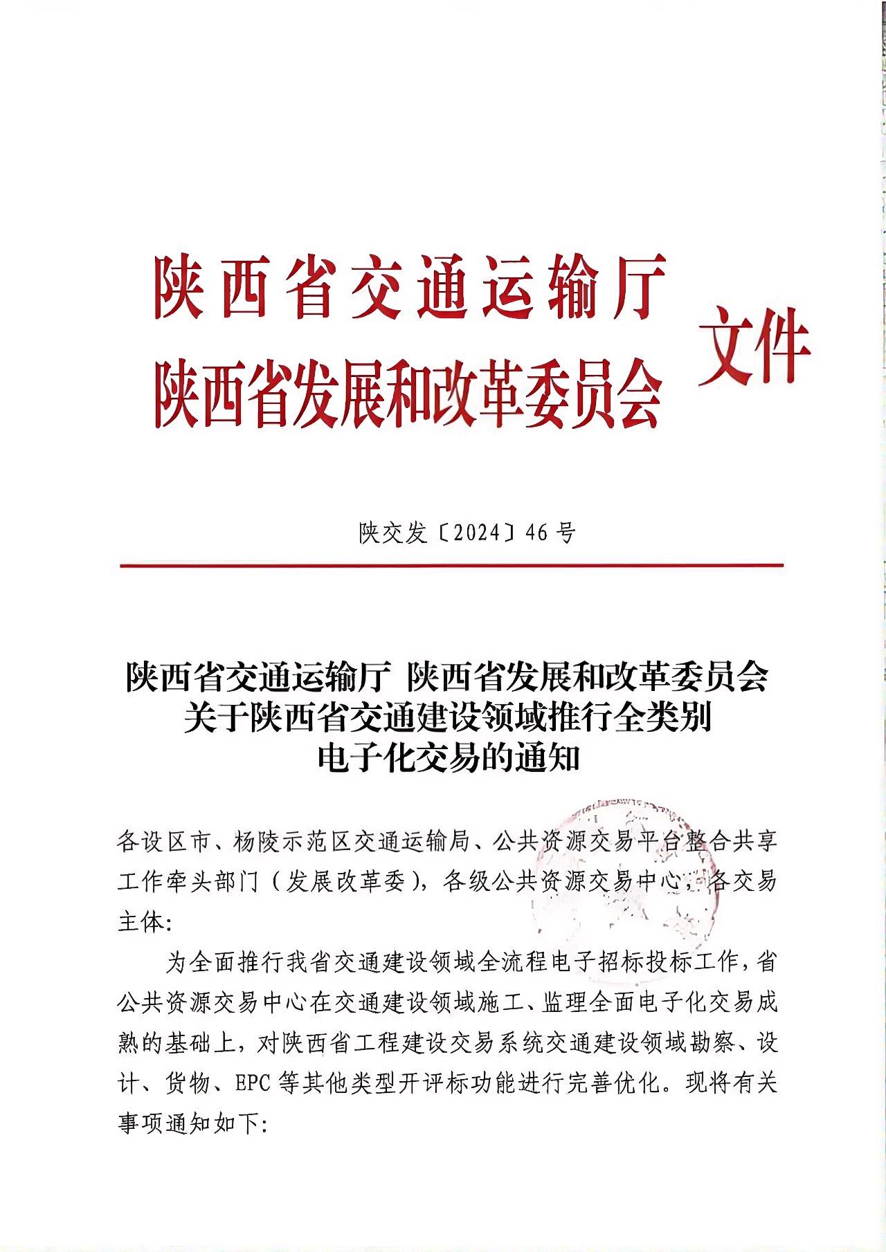 關(guān)于陜西省交通建設(shè)領(lǐng)域推行全類別電子化交易的通知.jpg