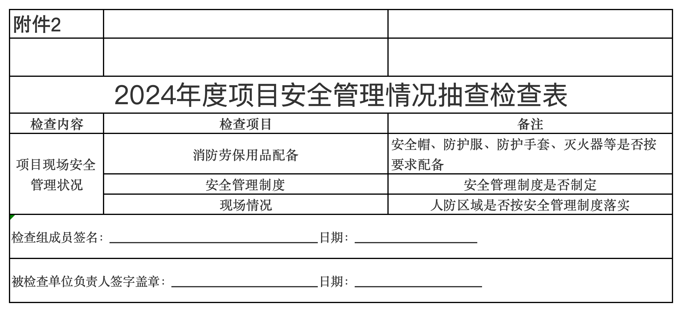 2024年度項目安全管理情況抽查檢查表.png