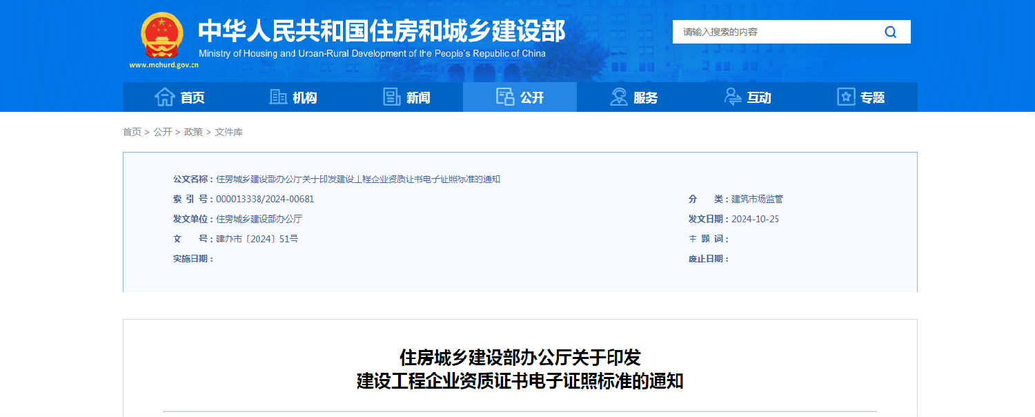 住房城鄉(xiāng)建設部辦公廳關于印發(fā)建設工程企業(yè)資質(zhì)證書電子證照標準的通知.png