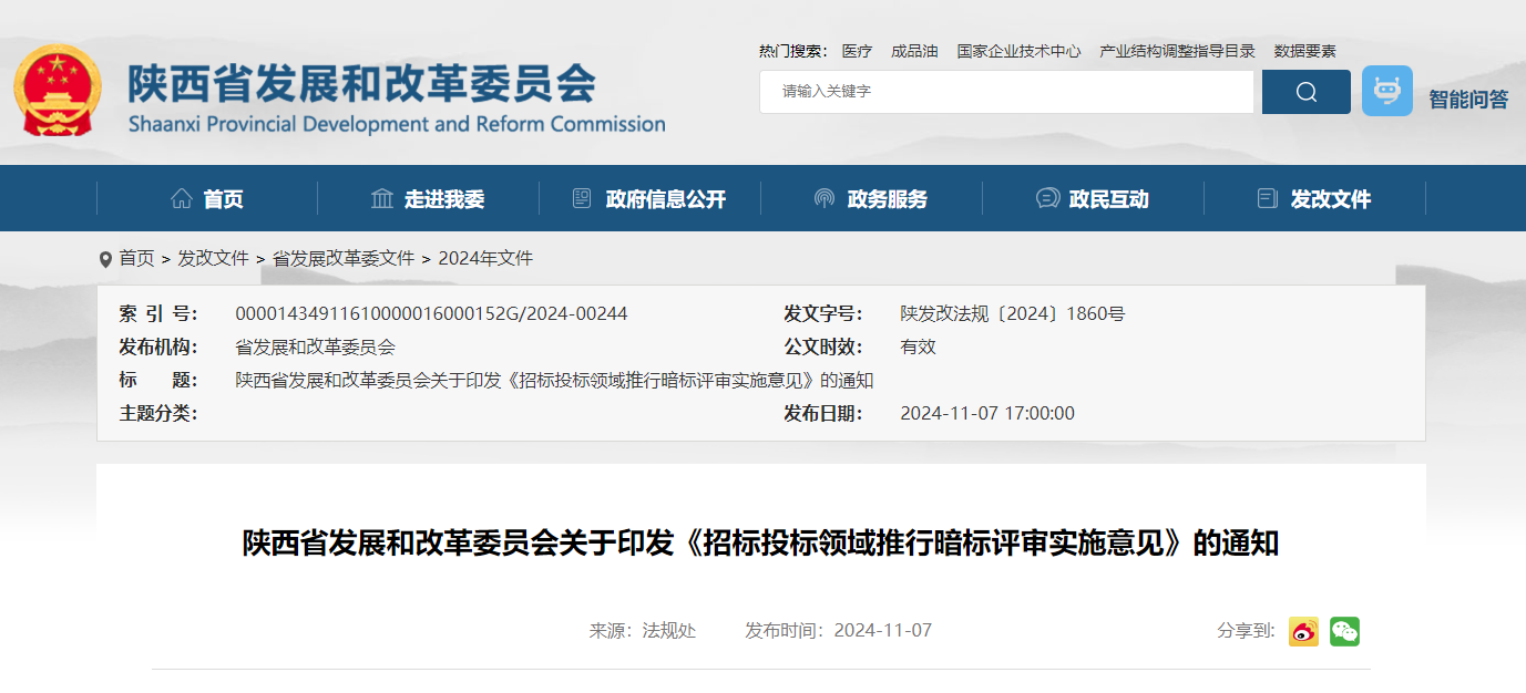 陜西省發(fā)展和改革委員會關于印發(fā)《招標投標領域推行暗標評審實施意見》的通知.jpg