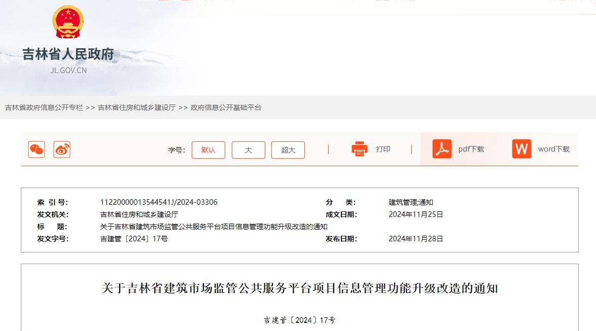 關(guān)于吉林省建筑市場監(jiān)管公共服務(wù)平臺項目信息管理功能升級改造的通知.jpg