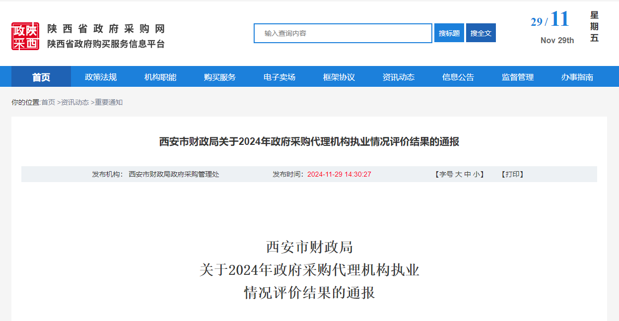 西安市財政局關于2024年政府采購代理機構(gòu)執(zhí)業(yè)情況評價結(jié)果的通報.png