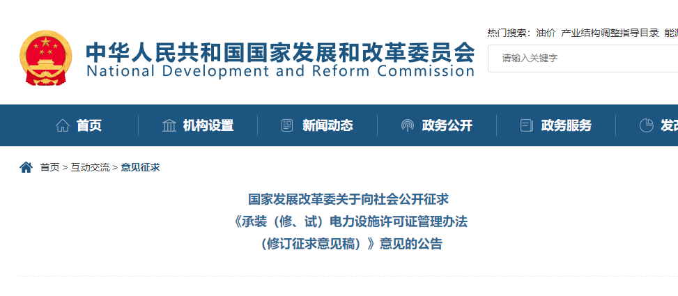 關(guān)于向社會公開征求《承裝（修、試）電力設(shè)施許可證管理辦法（修訂征求意見稿）》意見的公告.jpg