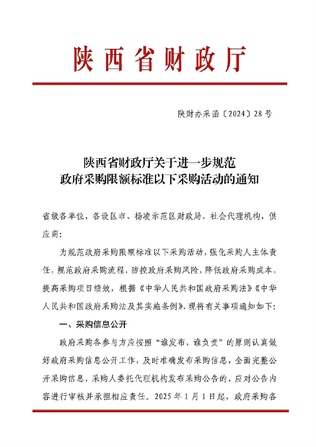 陜西省財政廳關于進一步規(guī)范政府采購限額標準以下采購活動的通知.jpg