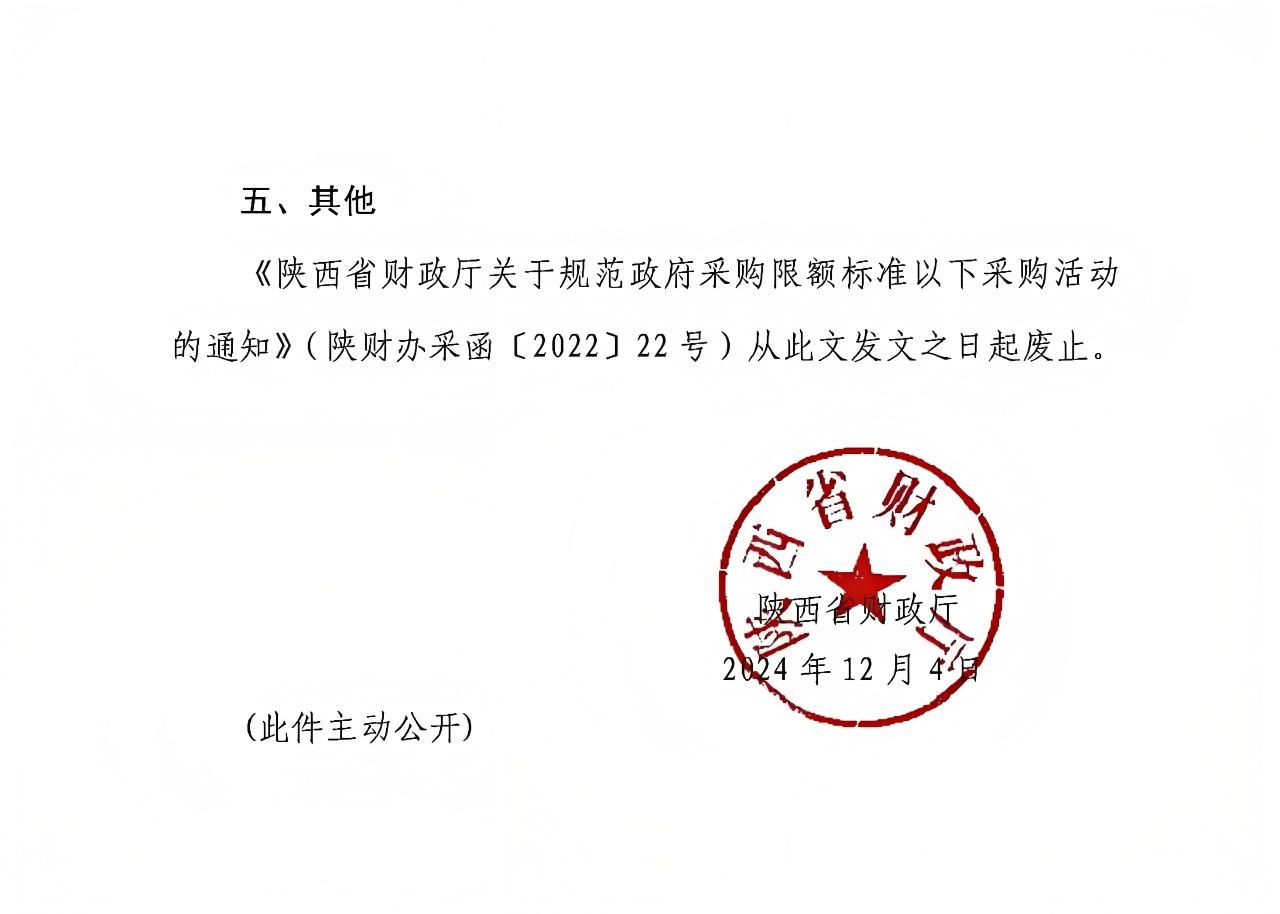 陜西省財政廳關于進一步規(guī)范政府采購限額標準以下采購活動的通知2.jpg