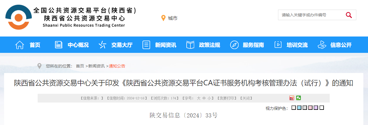 陜西省公共資源交易中心關于印發(fā)《陜西省公共資源交易平臺CA證書服務機構考核管理辦法（試行）》的通知.jpg