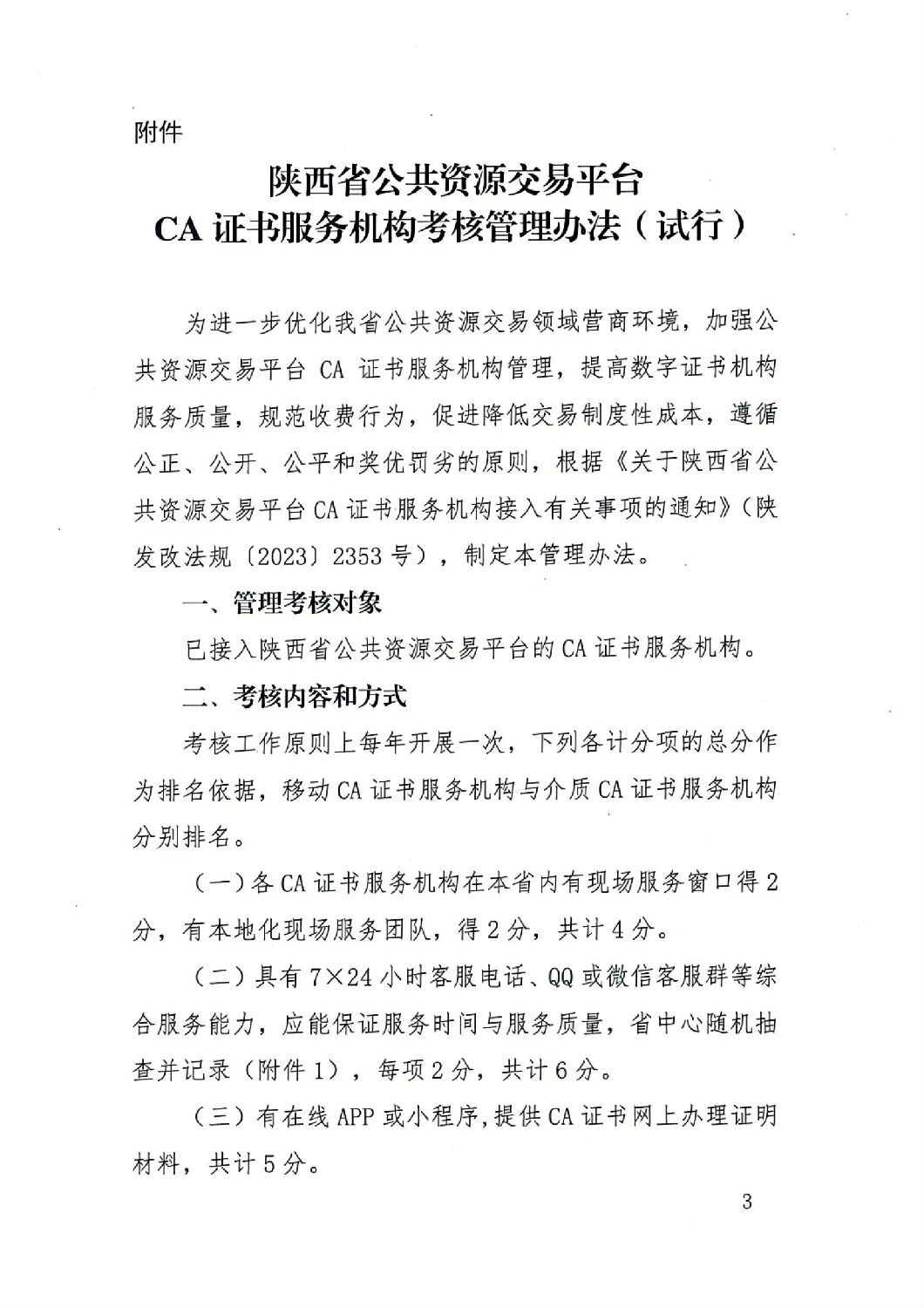 陜西省公共資源交易中心關于印發(fā)《陜西省公共資源交易平臺CA證書服務機構考核管理辦法（試行）》的通知_02.jpg