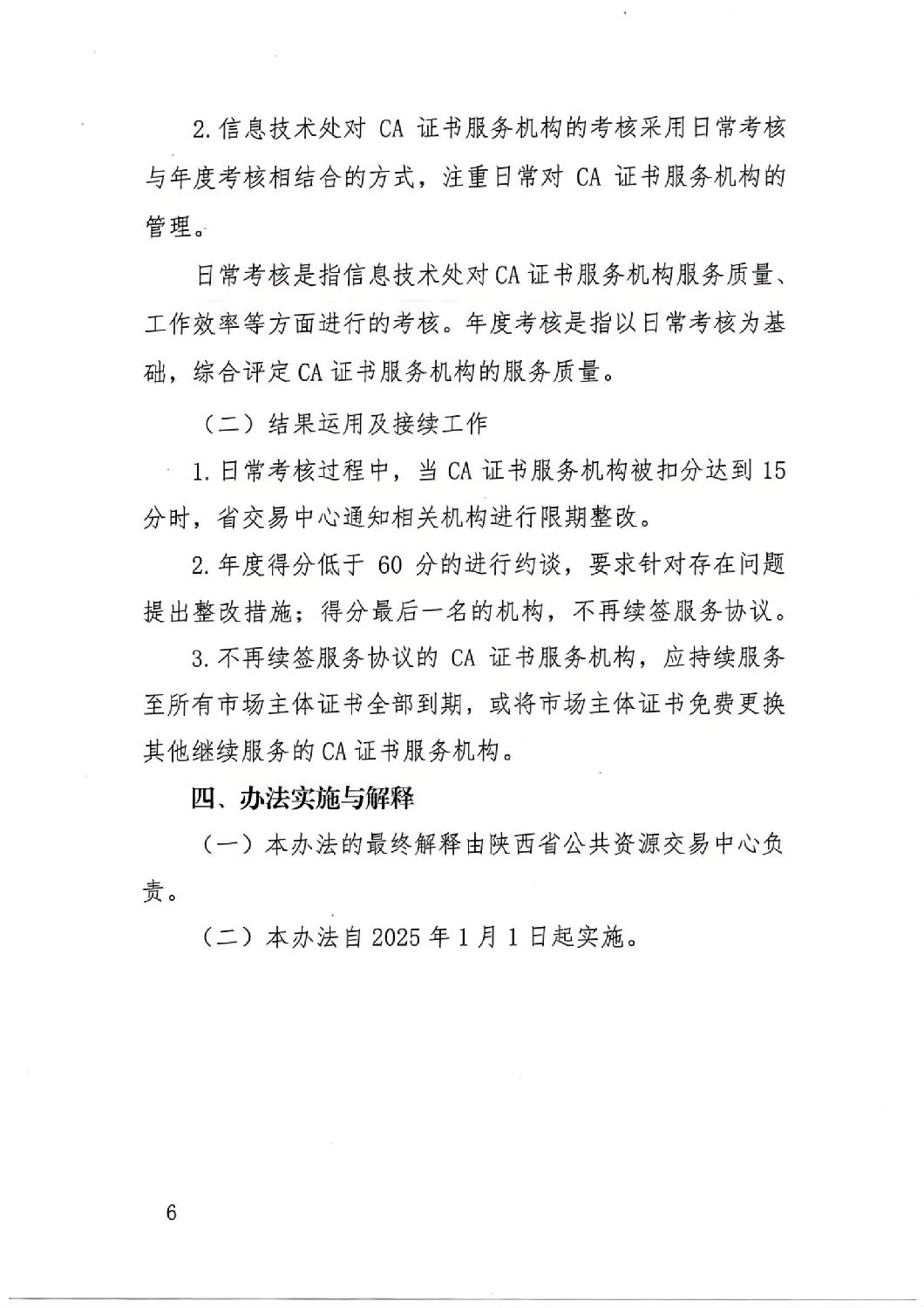 陜西省公共資源交易中心關于印發(fā)《陜西省公共資源交易平臺CA證書服務機構考核管理辦法（試行）》的通知_05.jpg