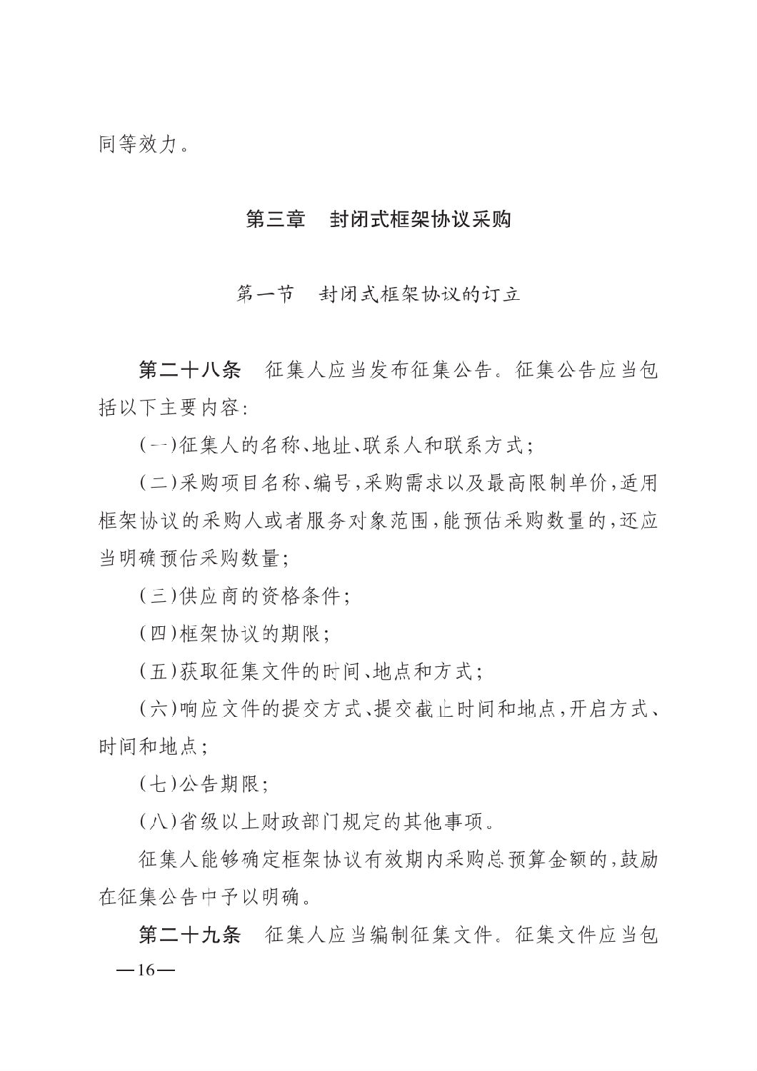 晉財規(guī)購1號_山西省財政廳關(guān)于印發(fā)政府采購框架協(xié)議采購方式管理暫行辦法實施細則的通知_15.png