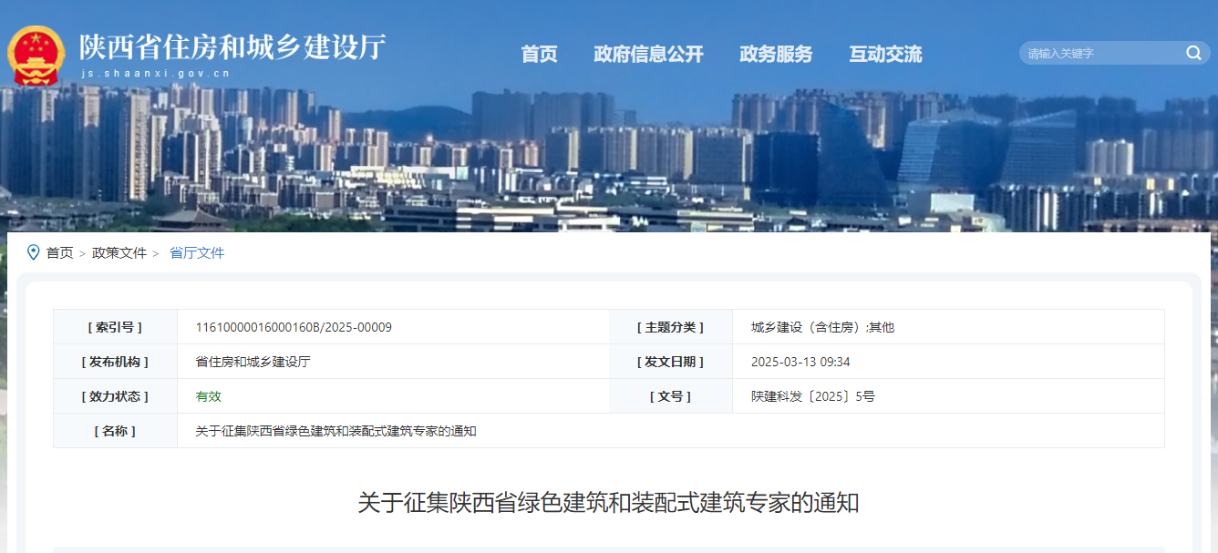 關(guān)于征集陜西省綠色建筑和裝配式建筑專(zhuān)家的通知.jpg