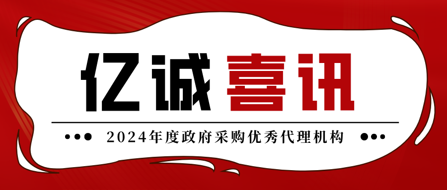 2024年度政府采購優(yōu)秀代理機(jī)構(gòu)