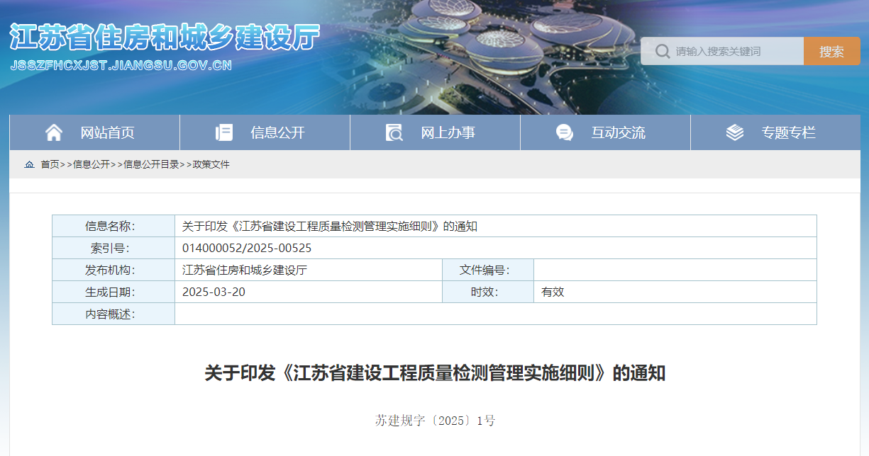 關(guān)于印發(fā)《江蘇省建設(shè)工程質(zhì)量檢測管理實(shí)施細(xì)則》的通知.jpg
