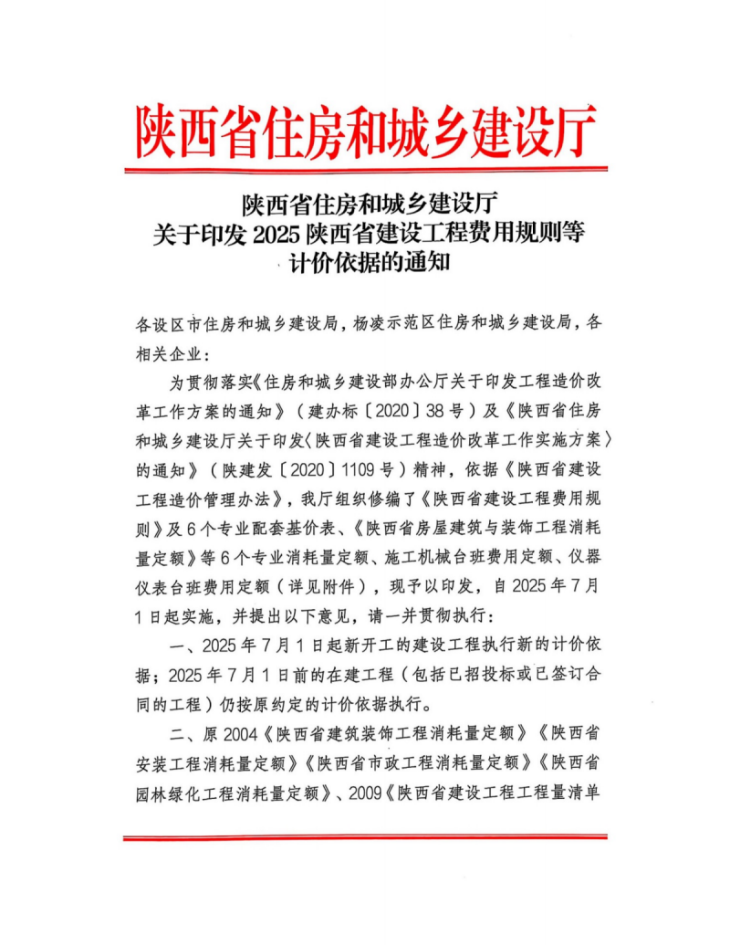 關(guān)于印發(fā)2025陜西省建設(shè)工程費用規(guī)則等計價依據(jù)的通知1.png