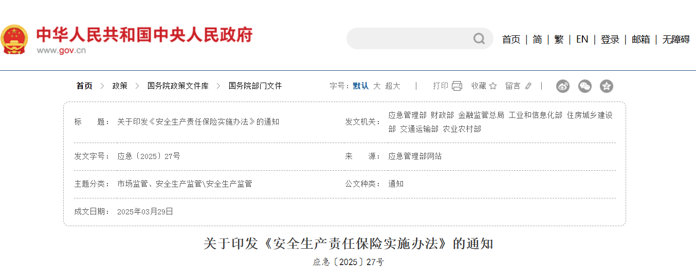關(guān)于印發(fā)《安全生產(chǎn)責(zé)任保險(xiǎn)實(shí)施辦法》的通知.png